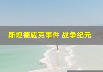 斯坦德威克事件 战争纪元